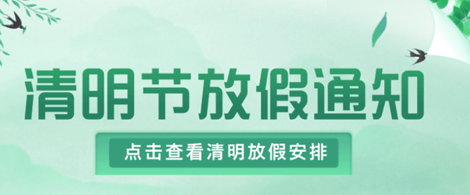 士元电机 直角减速机工厂2025年清明节放假通知