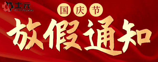 士元直角减速电机厂家2026年国庆节放假通知