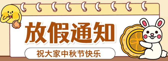 士元电机厂家2024年中秋节及国庆节放假通知