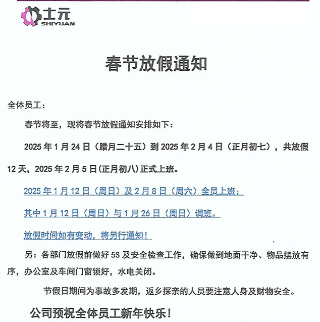 士元电机厂家2025年春节放假通知-苏州迈传