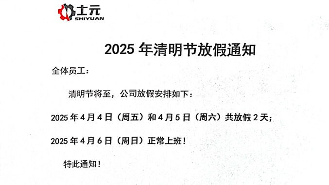 士元电机 直角减速机工厂2025年清明节放假通知
