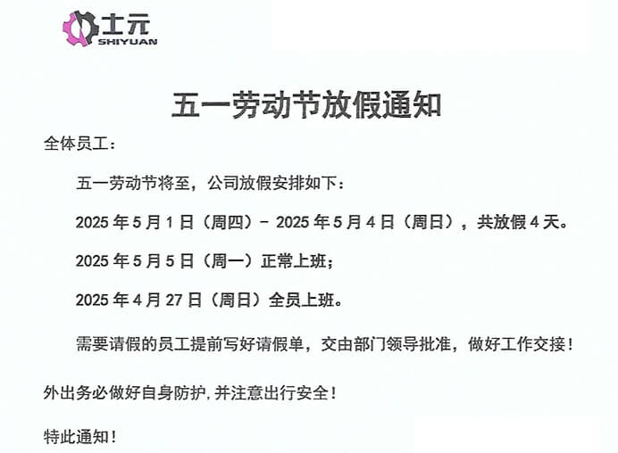 士元电机厂家2025年五一劳动节放假通知