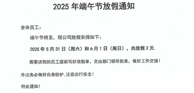 士元电机厂家2025年端午节放假通知