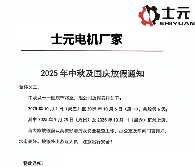 士元电机厂家2025年中秋及国庆放假通知