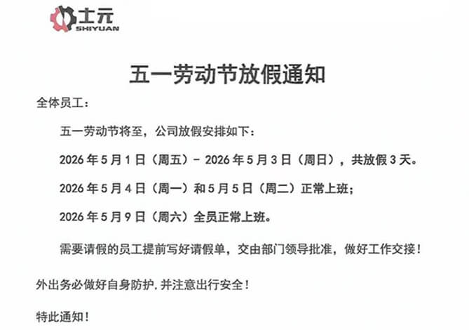 士元直交轴减速电机厂家五一劳动节放假通知